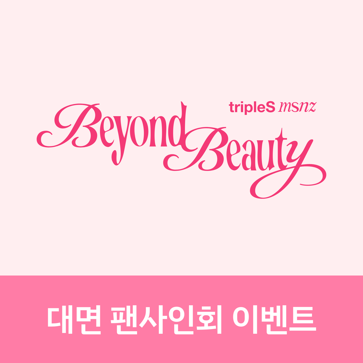 [1220 대면 팬사인회] tripleS msnz <Beyond Beauty> (Objekt Music Album ver.)