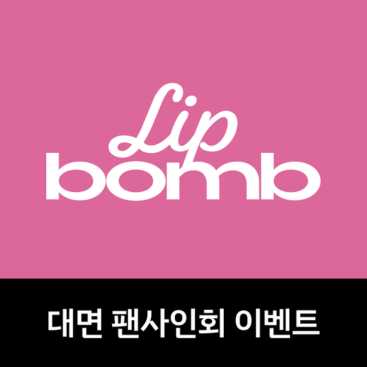 [1206 대면 팬사인회] RESCENE(리센느) The 3rd Mini Album [lip bomb] (tint ver. / balm ver.)