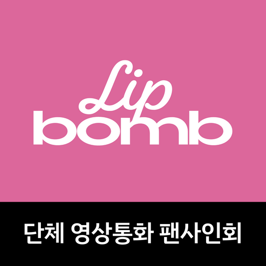 [1206 단체 영상통화 팬사인회] RESCENE(리센느) The 3rd Mini Album [lip bomb] (tint ver. / balm ver.)