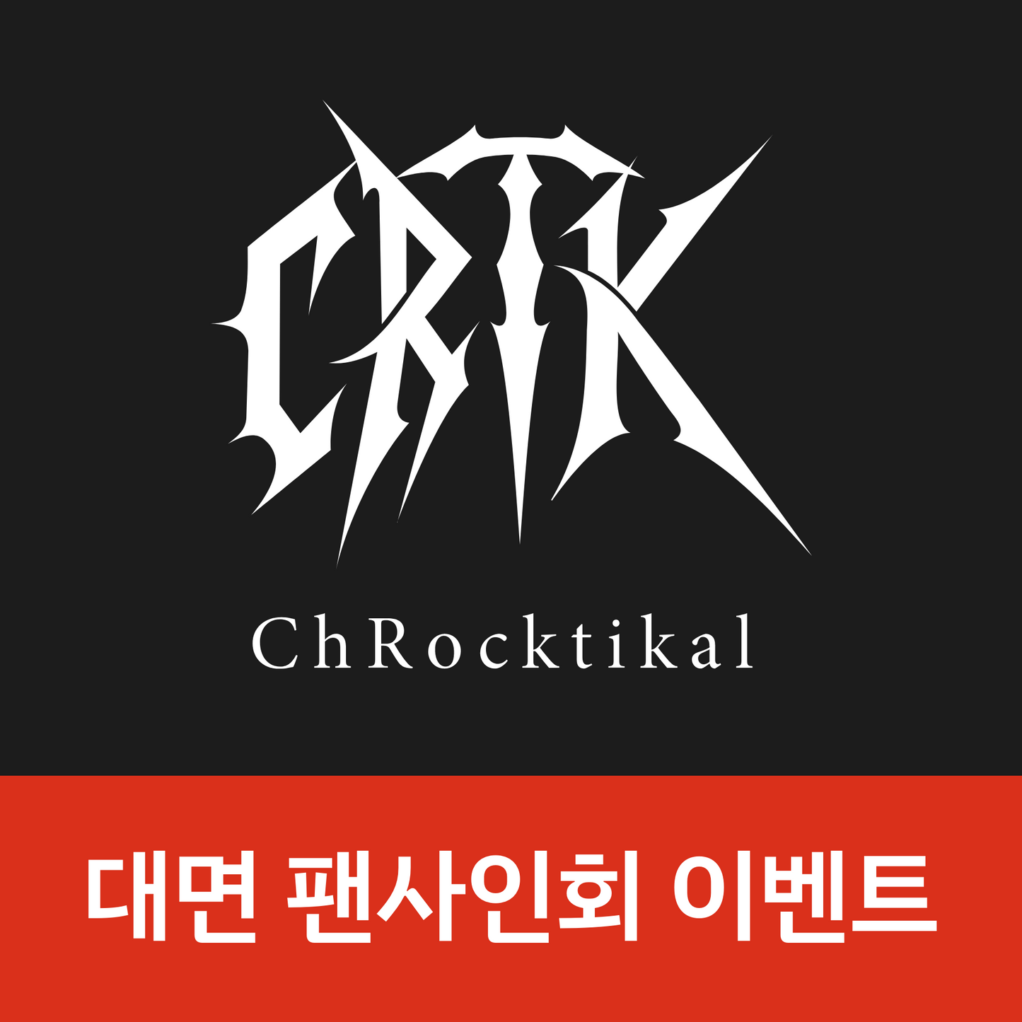 [0117 대면 팬사인회] ChRocktikal(크록티칼) 정규1집 [We break, you awake] (We break ver./You awake ver.)
