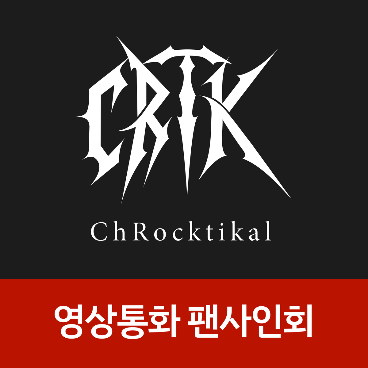 [0117 영상통화 팬사인회] ChRocktikal(크록티칼) 정규1집 [We break, you awake] (We break ver./You awake ver.)