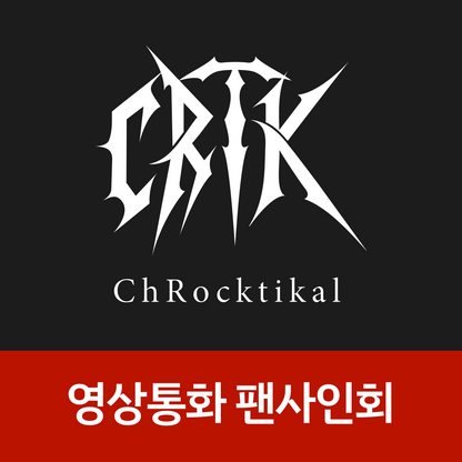 [0117 영상통화 팬사인회] ChRocktikal(크록티칼) 정규1집 [We break, you awake] (We break ver./You awake ver.)