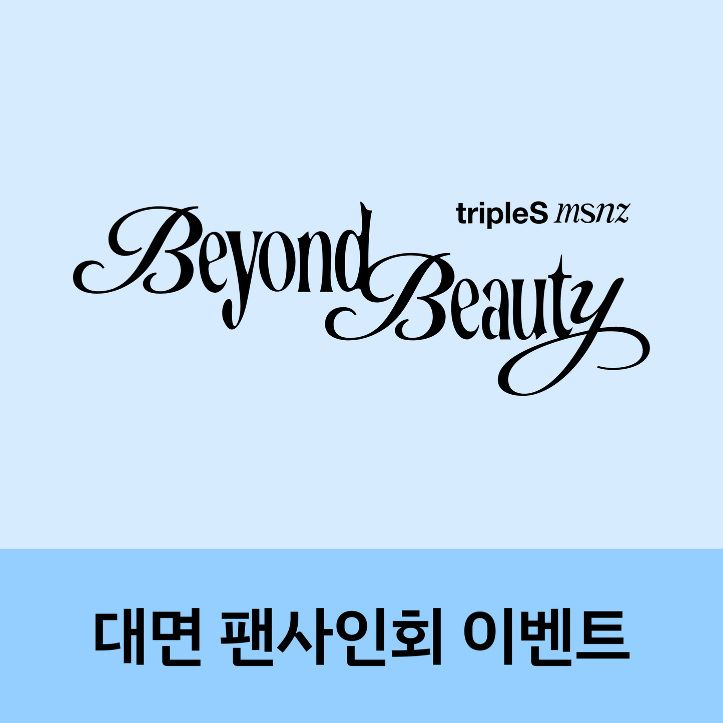 [0118 대면 팬사인회] tripleS msnz <Beyond Beauty> (Objekt Music Album ver.)