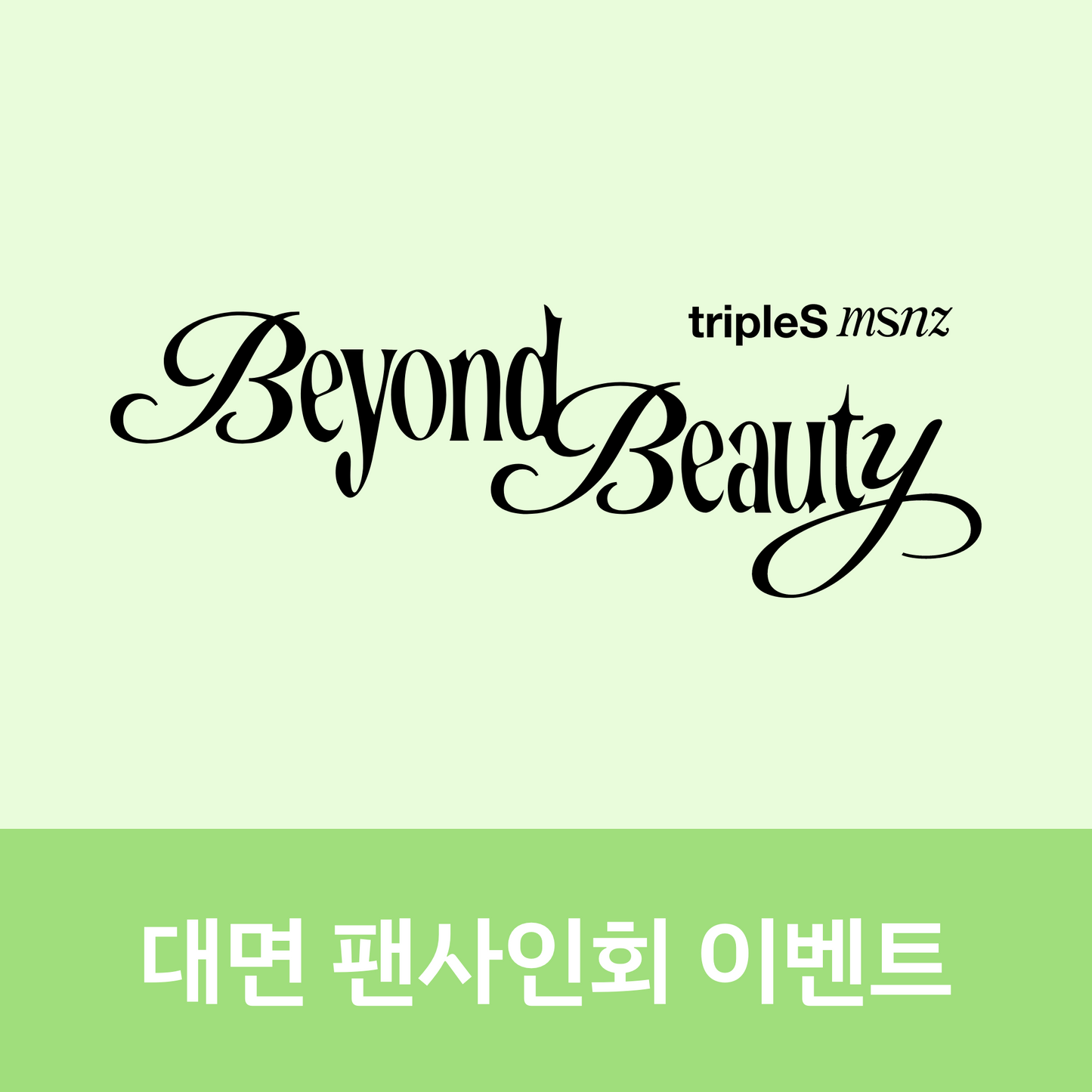 [0131 대면 팬사인회] tripleS msnz <Beyond Beauty> (Objekt Music Album ver.)