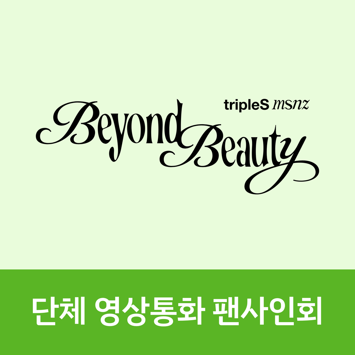 [0131 단체 영상통화 팬사인회] tripleS msnz <Beyond Beauty> (Objekt Music Album ver.)