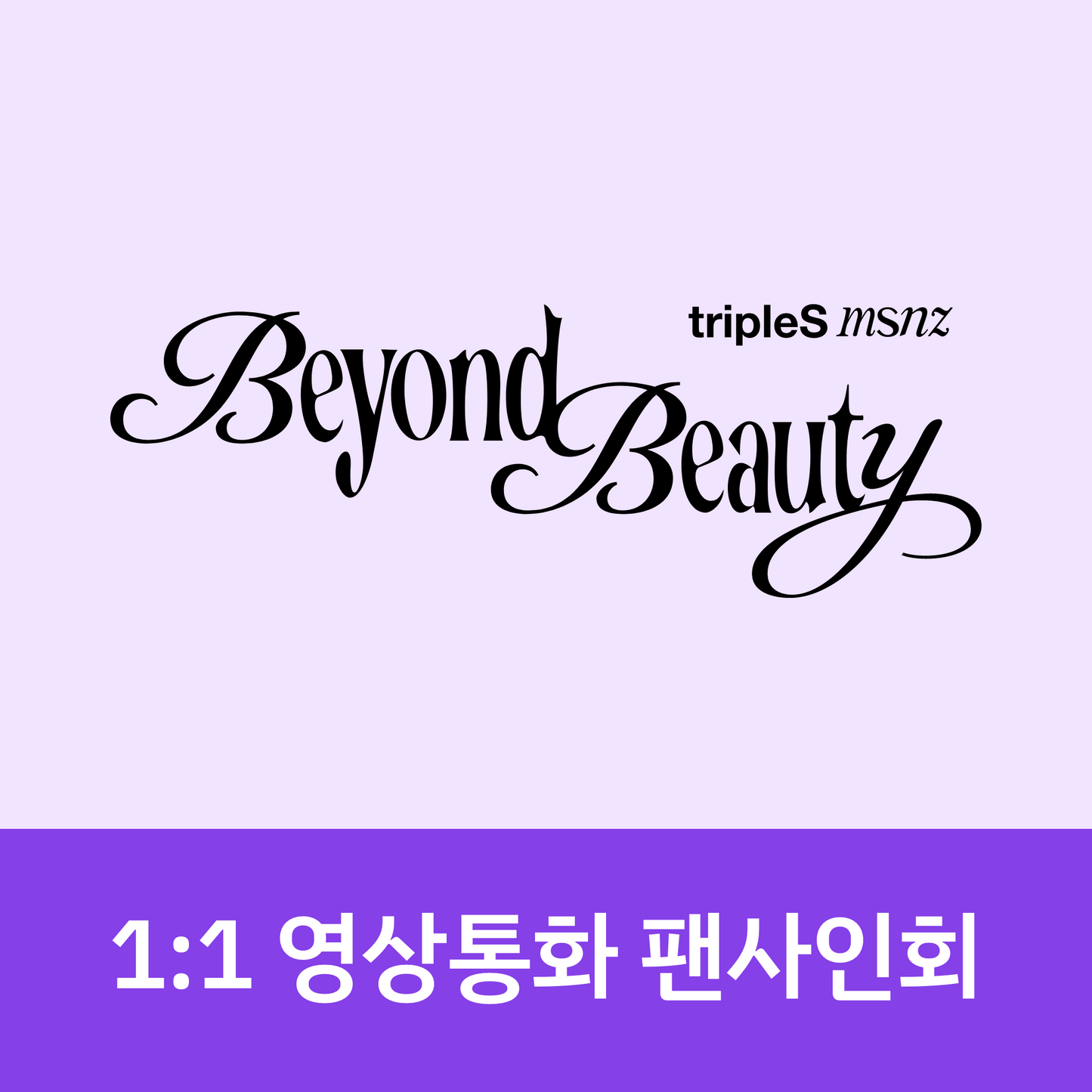 [0207 1:1 영상통화 팬사인회] tripleS msnz <Beyond Beauty> (Objekt Music Album ver.)