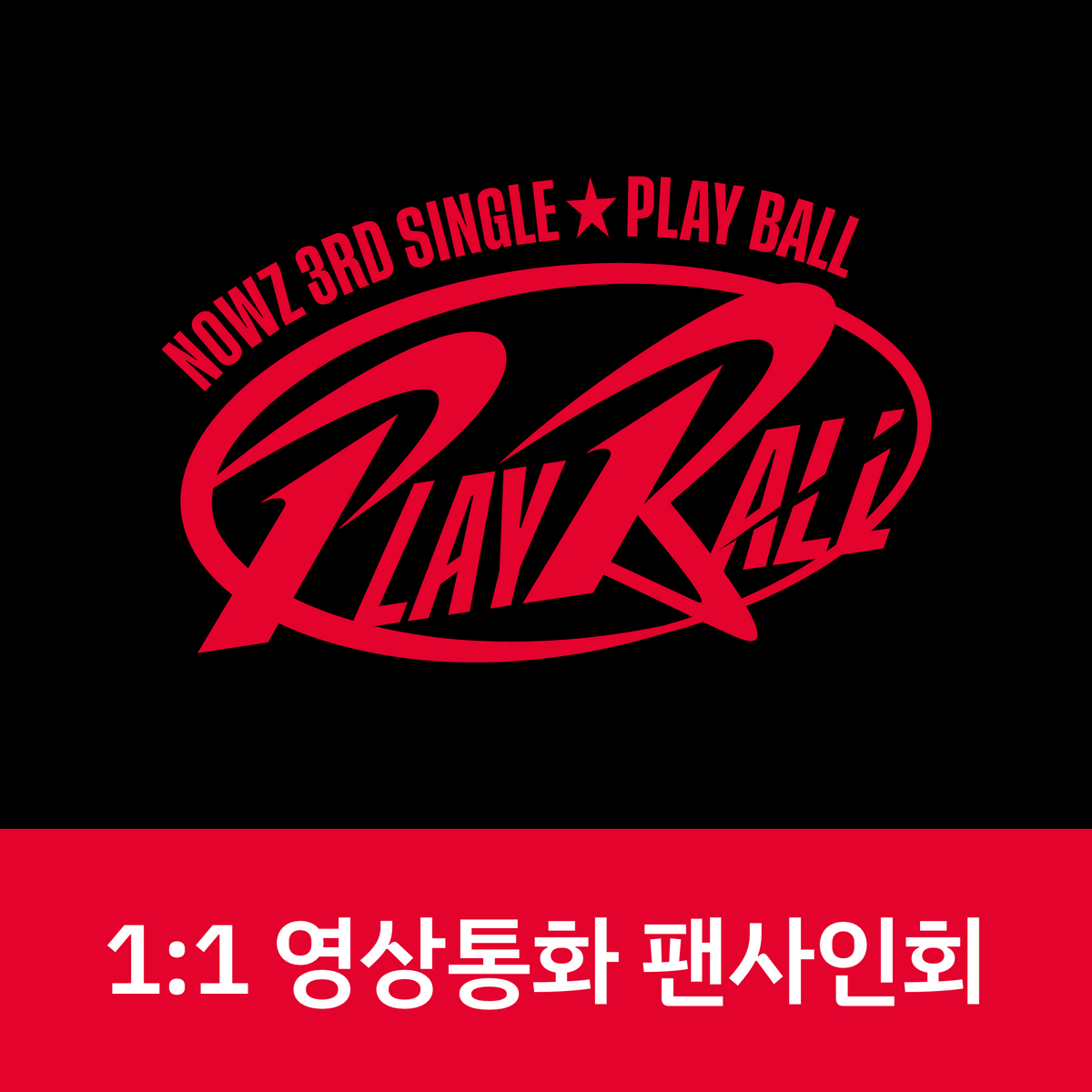 [0221 1:1 영상통화 팬사인회] NOWZ (나우즈) 3rd Single [Play Ball] (General VER)
