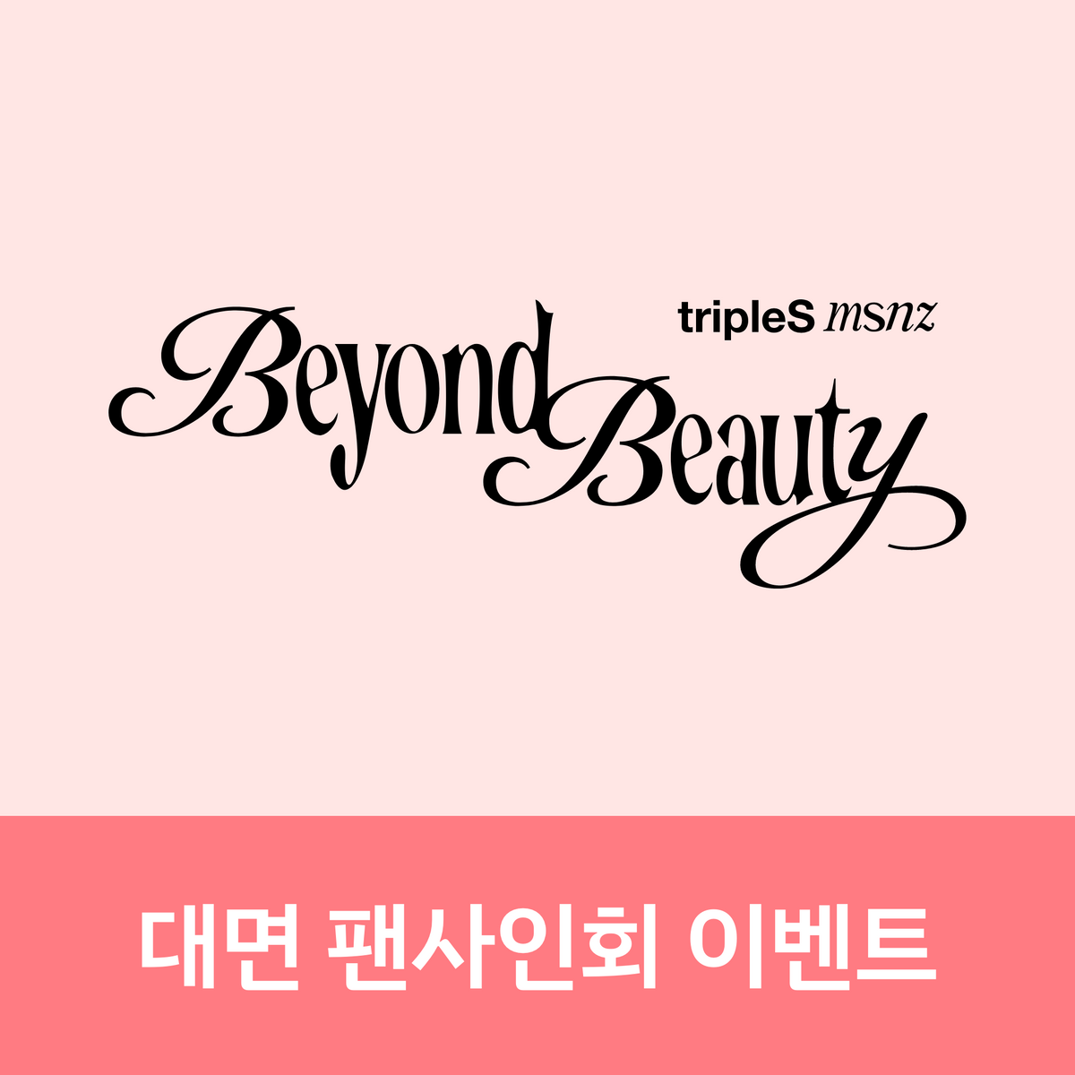 [0307 대면 팬사인회] tripleS msnz <Beyond Beauty> (Objekt Music Album ver.)