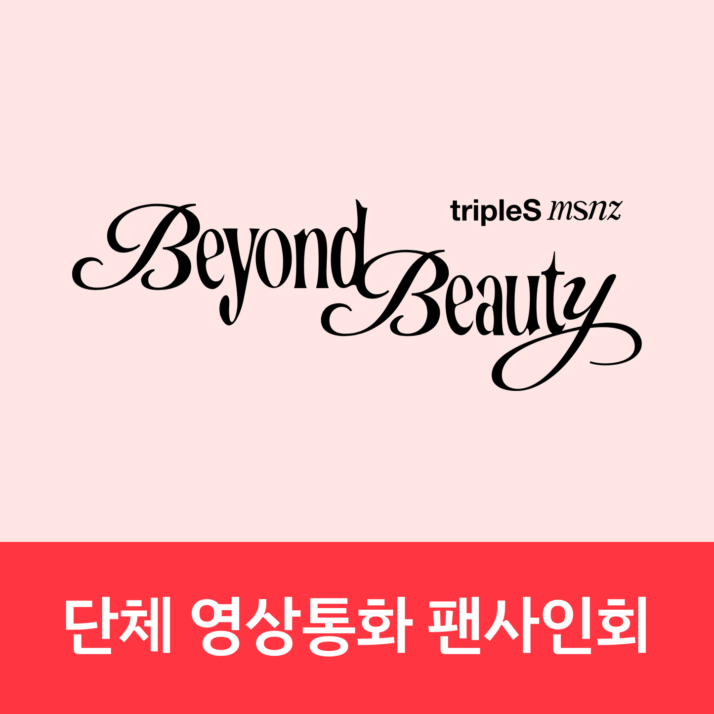 [0307 단체 영상통화 팬사인회] tripleS msnz <Beyond Beauty> (Objekt Music Album ver.)