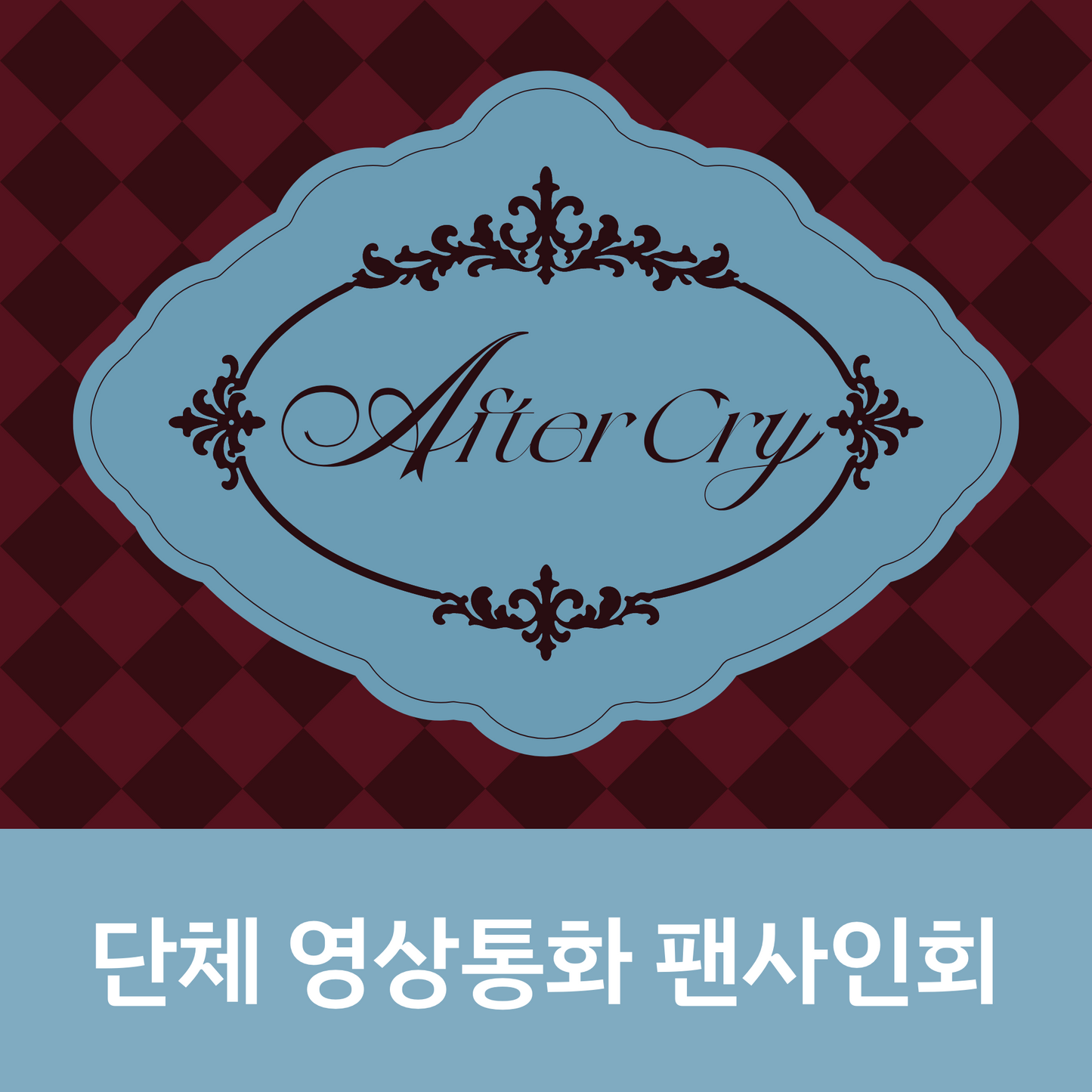 [0327 단체 영상통화 팬사인회] Baby DONT Cry The 1st Mini Album [AFTER CRY]
