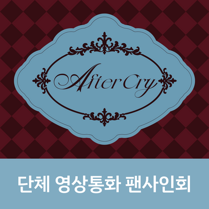 [0327 단체 영상통화 팬사인회] Baby DONT Cry The 1st Mini Album [AFTER CRY]