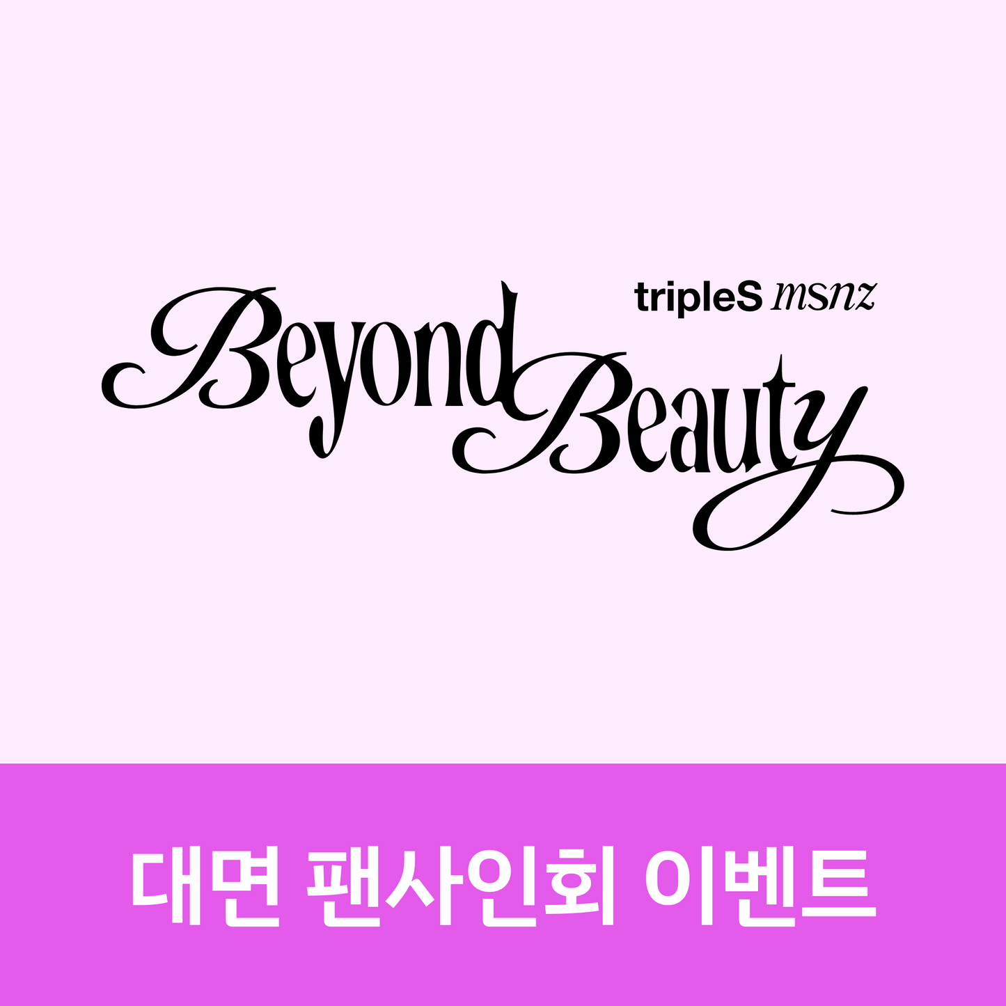 [0320 대면 팬사인회] tripleS msnz <Beyond Beauty> (Objekt Music Album ver.)
