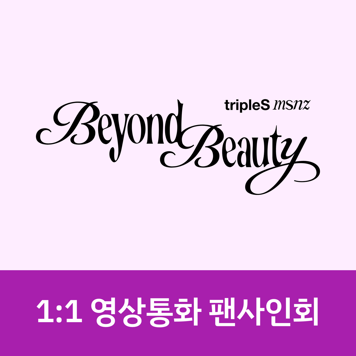 [0320 1:1 영상통화 팬사인회] tripleS msnz <Beyond Beauty> (Objekt Music Album ver.)