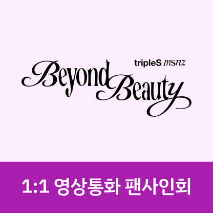 [0320 1:1 영상통화 팬사인회] tripleS msnz <Beyond Beauty> (Objekt Music Album ver.)