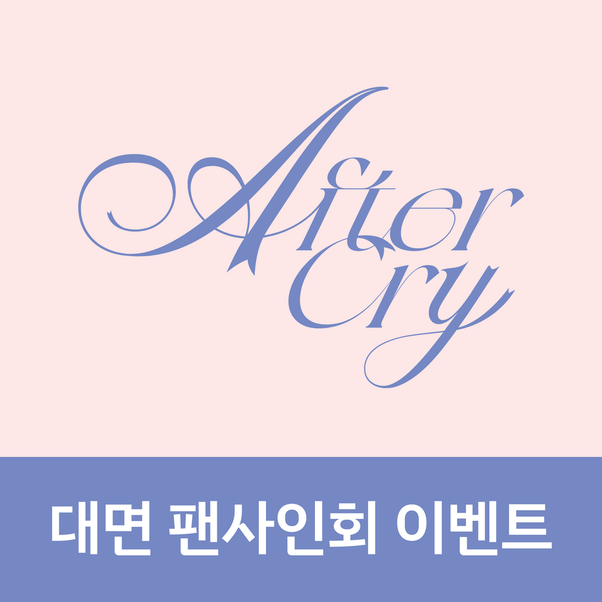 [0404 대면 팬사인회] Baby DONT Cry The 1st Mini Album [AFTER CRY]