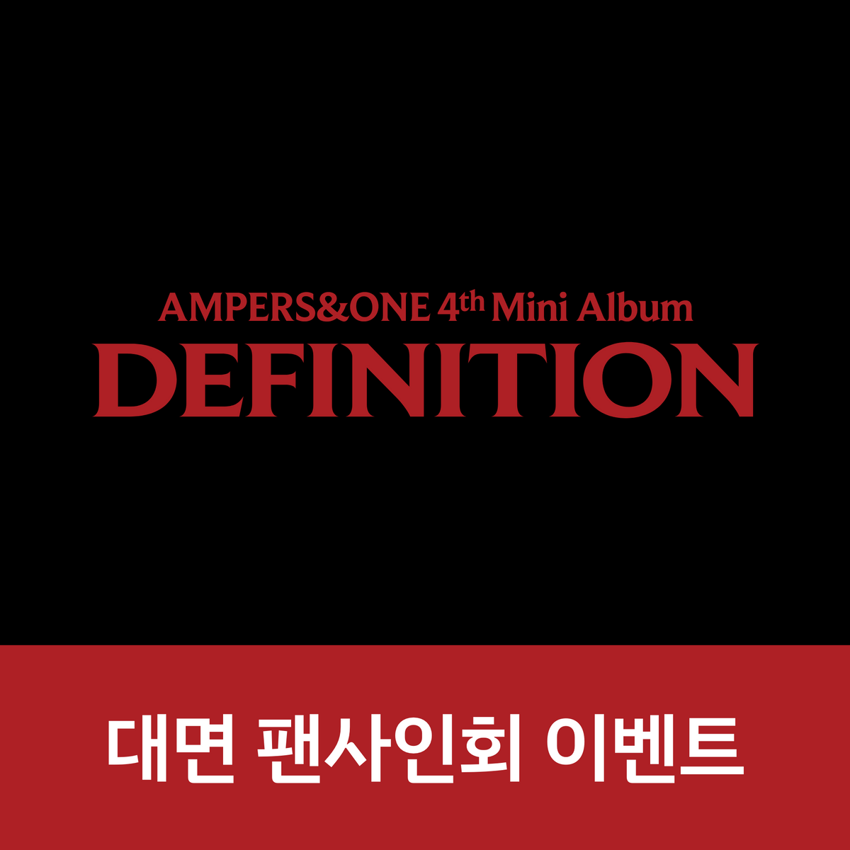 [0423 대면 팬사인회] 앰퍼샌드원 (AMPERS&ONE) 4th Mini Album [DEFINITION]