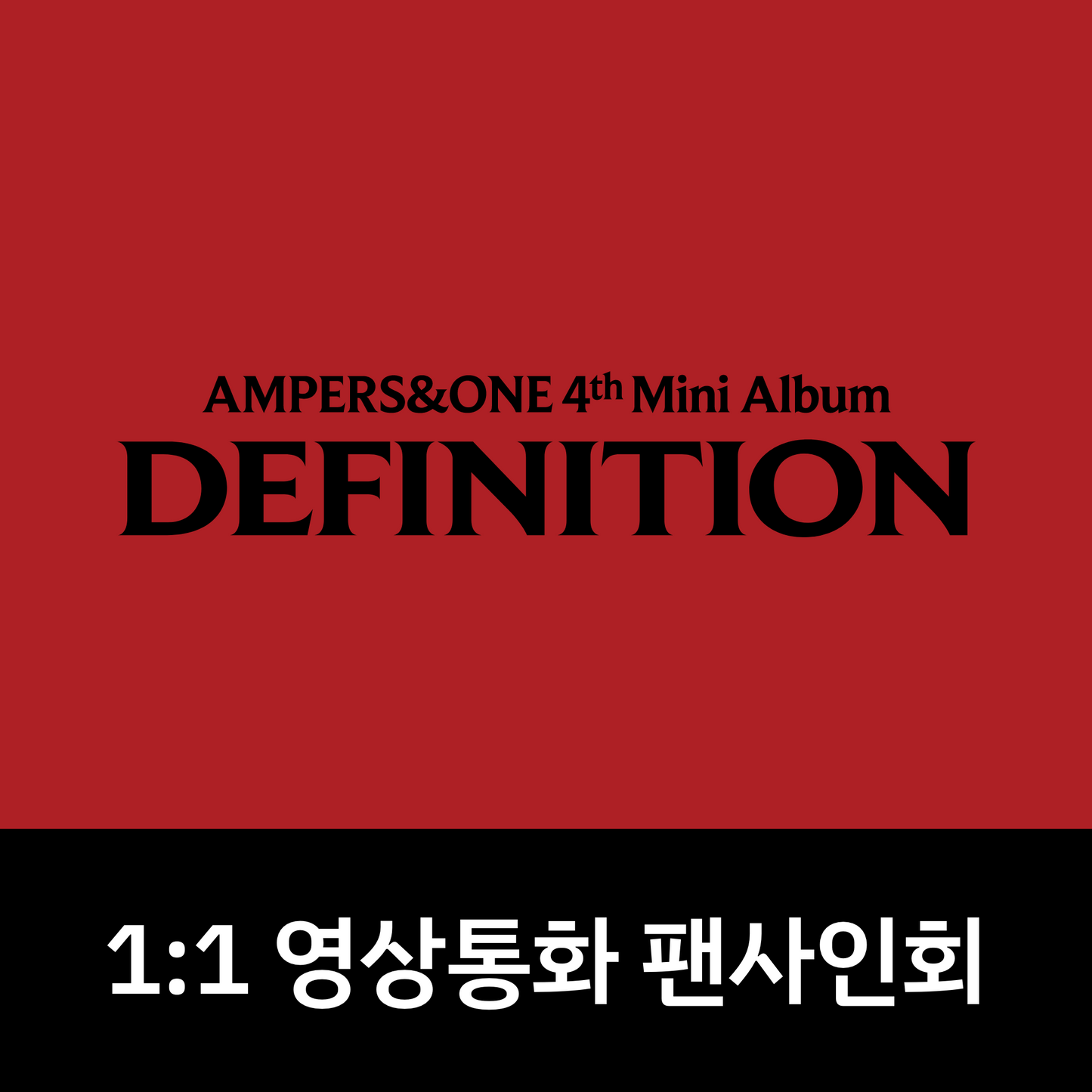 [0423 1:1 영상통화 팬사인회] 앰퍼샌드원 (AMPERS&ONE) 4th Mini Album [DEFINITION]