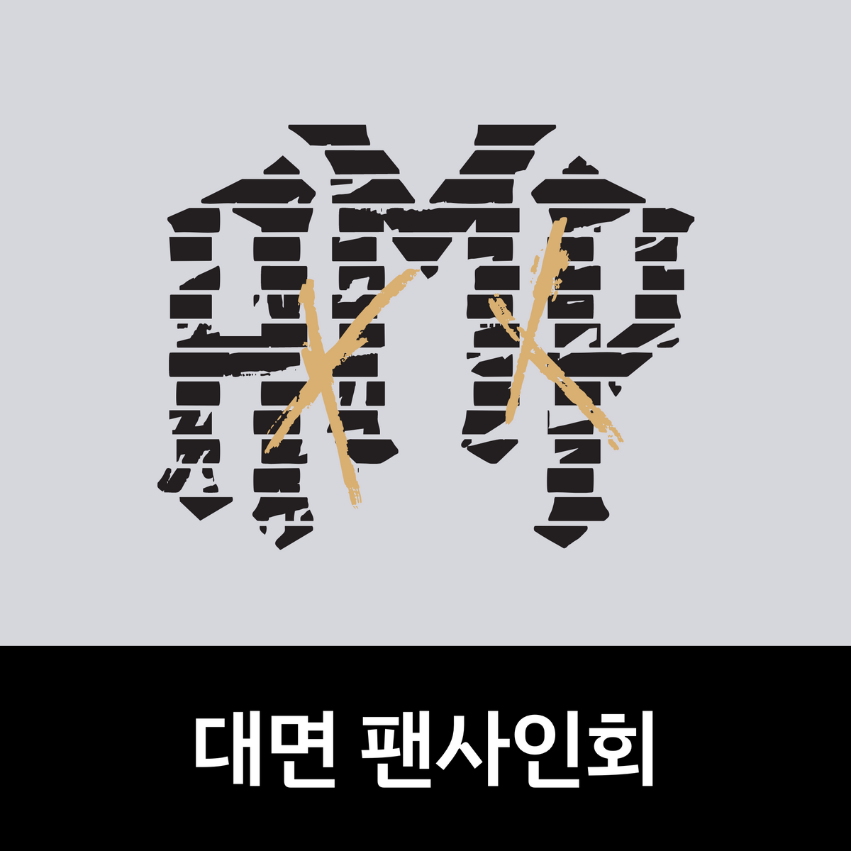 [0425 대면 팬사인회] AxMxP 1st Mini Album [Amplify My Way] (ROUTE Ver.)
