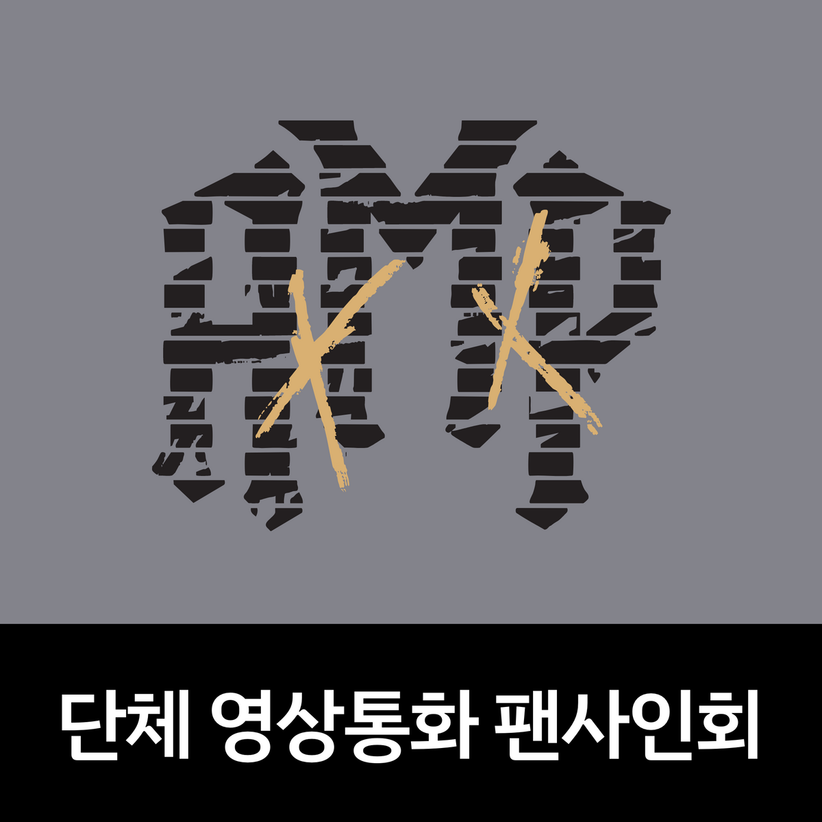 [0425 단체 영상통화 팬사인회] AxMxP 1st Mini Album [Amplify My Way] (ROUTE Ver.)