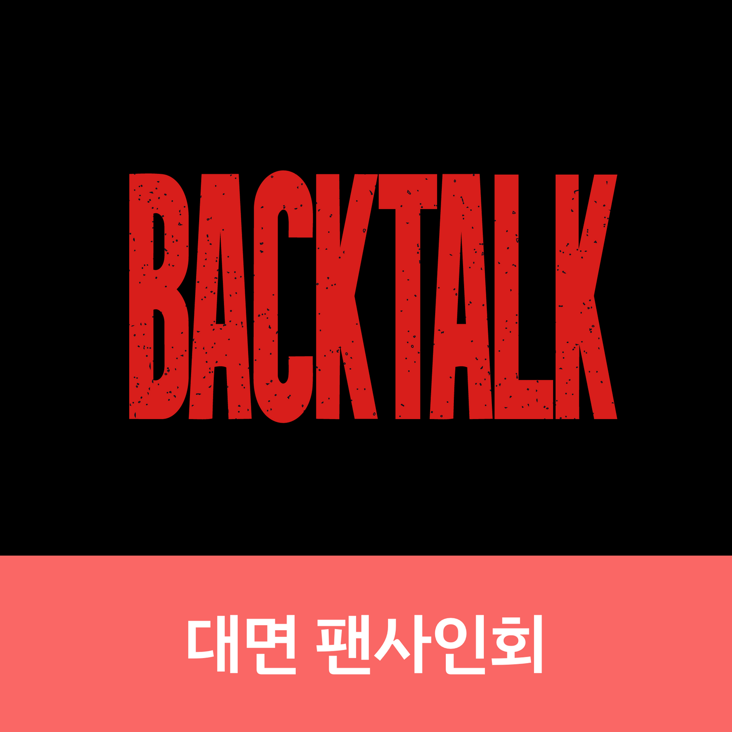 [0515 대면 팬사인회] 이븐 (EVNNE) 1st Single Album [뱉어 (Backtalk)] (Photobook ver.)