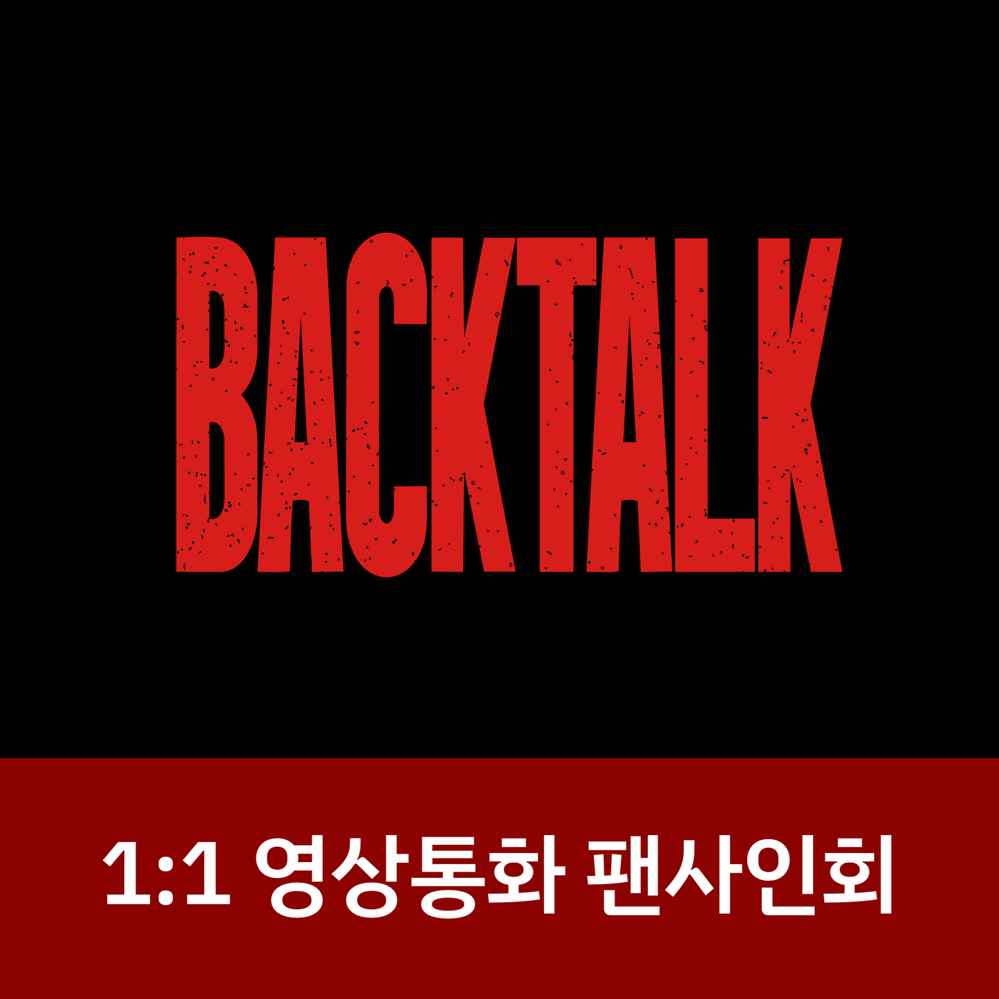 [0515 1:1 영상통화 팬사인회] 이븐 (EVNNE) 1st Single Album [뱉어 (Backtalk)] (Photobook ver.)
