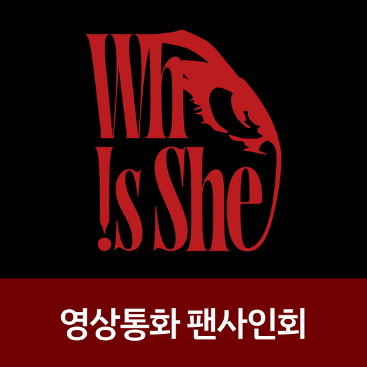 [0505 영상통화 팬사인회] KISS OF LIFE(키스오브라이프) 2nd Single Album [Who is she] (Awe Ver.)