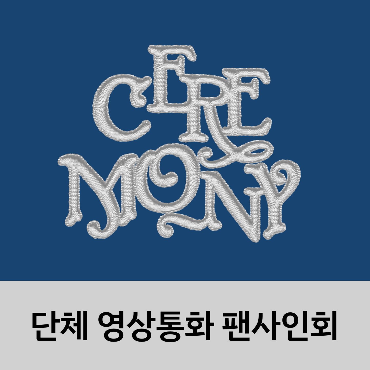 [0510 단체 영상통화 팬사인회] QWER 4th Mini Album [CEREMONY]