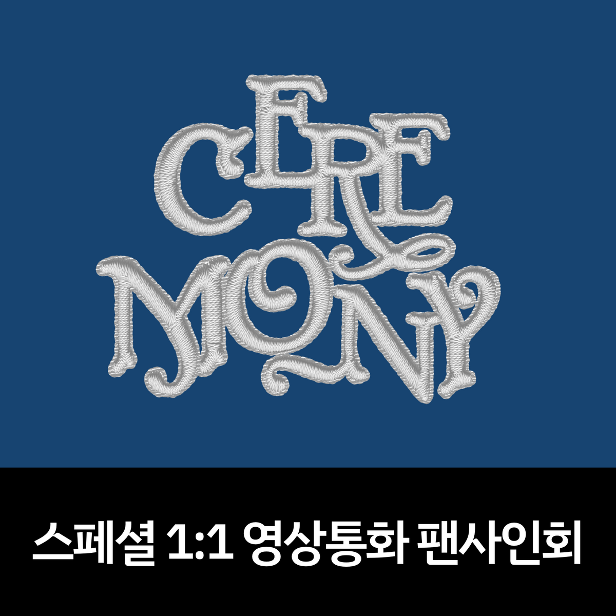 [0510 스페셜 1:1 영상통화 팬사인회] QWER 4th Mini Album [CEREMONY]