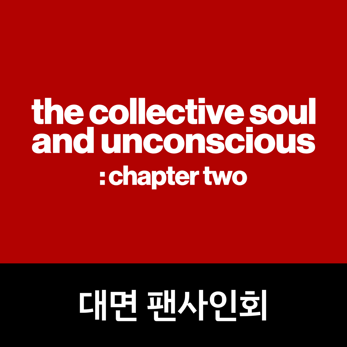 [0529 대면 팬사인회] Billlie the 1st Full Album [the collective soul and unconscious: chapter two]