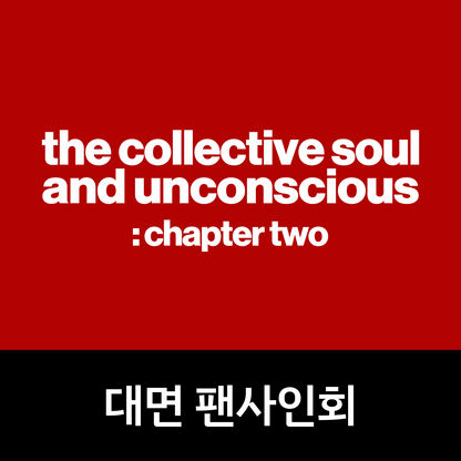 [0529 대면 팬사인회] Billlie the 1st Full Album [the collective soul and unconscious: chapter two]