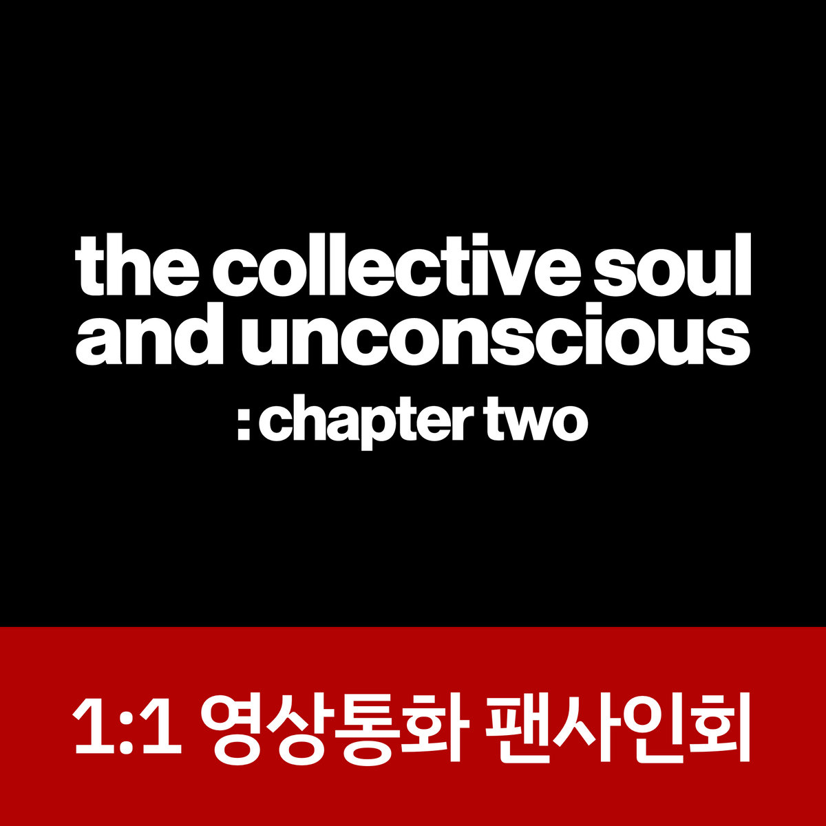 [0529 1:1 영상통화 팬사인회] Billlie the 1st Full Album [the collective soul and unconscious: chapter two]