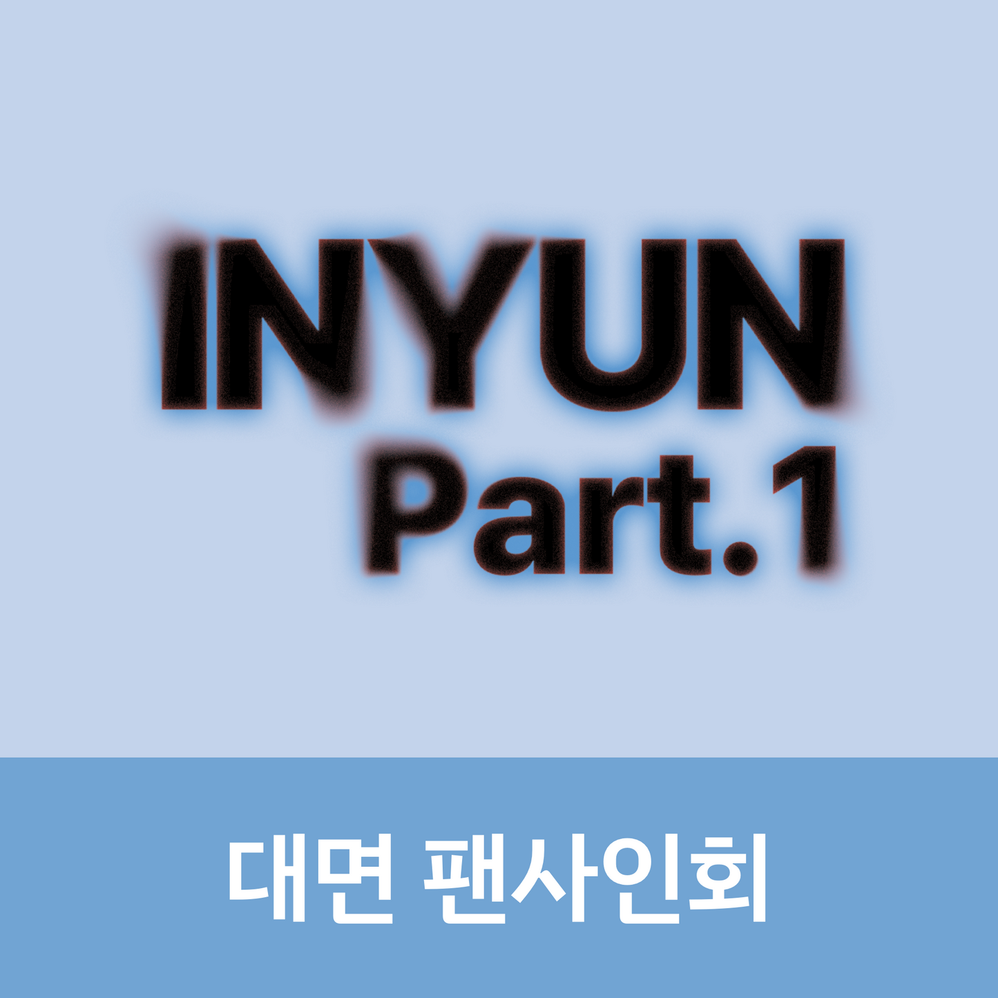 [0604 대면 팬사인회] YOUNITE 8TH EP [인연 : INYUN Part.1] (IN Ver. / YUN Ver.)