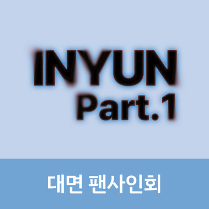 [0604 대면 팬사인회] YOUNITE 8TH EP [인연 : INYUN Part.1] (IN Ver. / YUN Ver.)