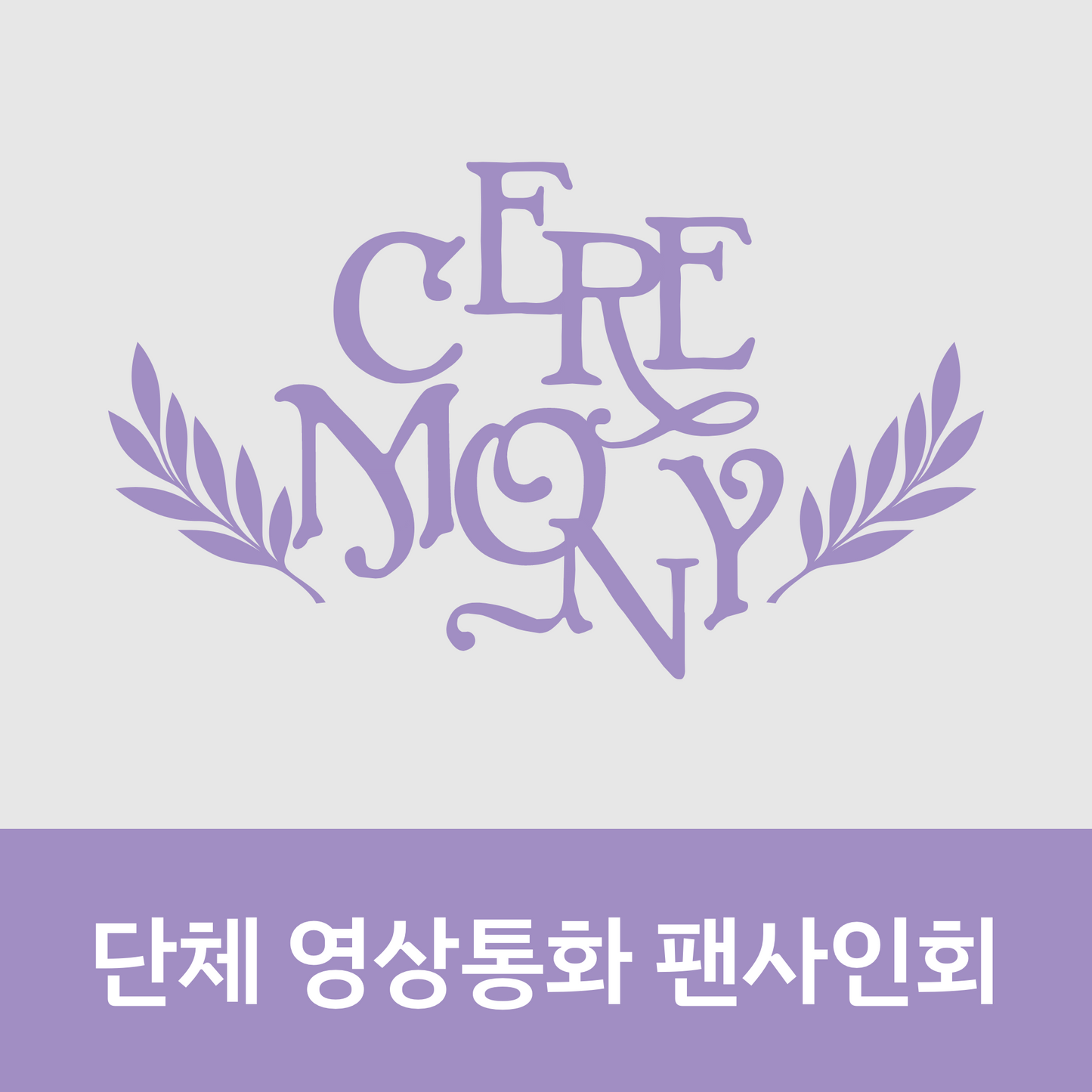 [0523 단체 영상통화 팬사인회] QWER 4th Mini Album [CEREMONY]