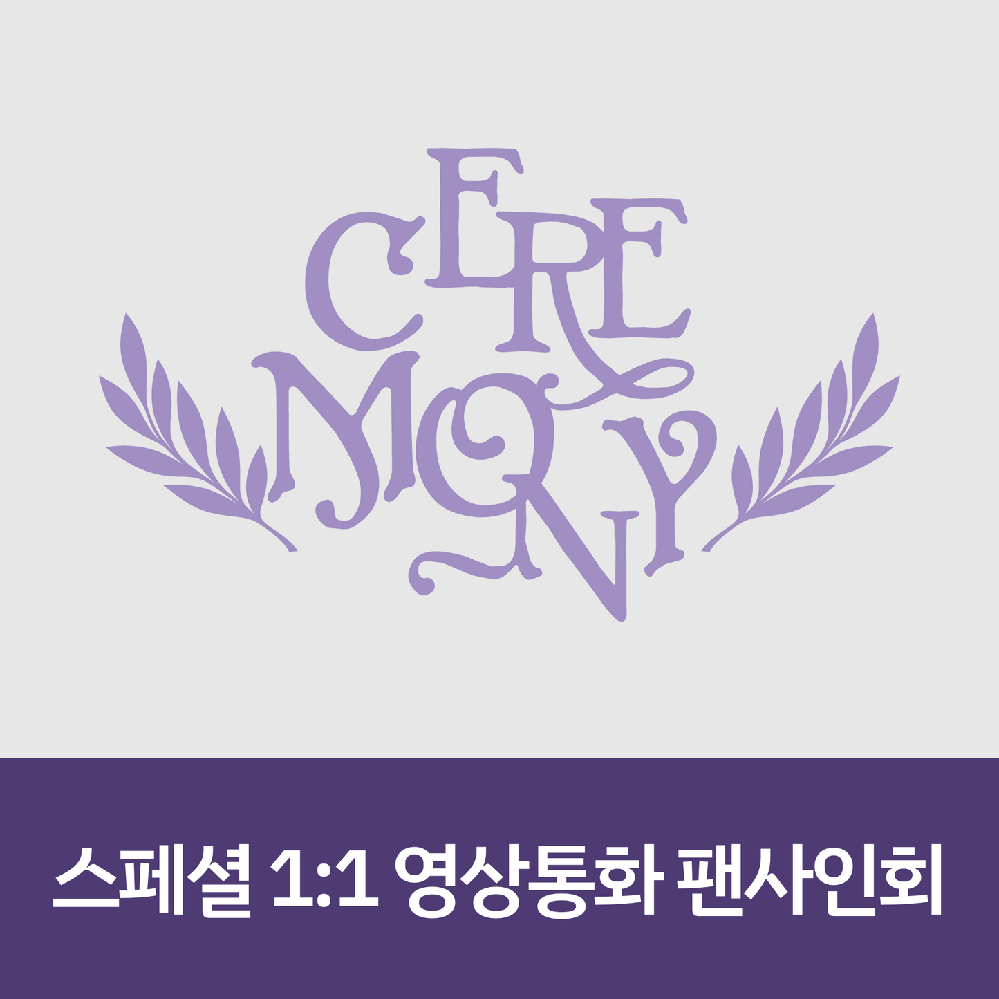 [0523 스페셜 1:1 영상통화 팬사인회] QWER 4th Mini Album [CEREMONY]