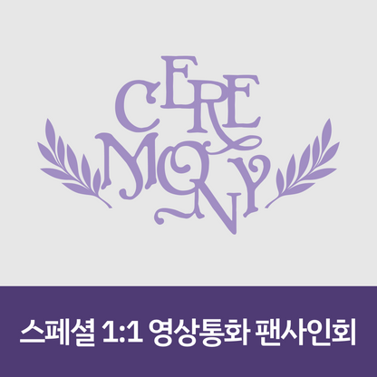 [0523 스페셜 1:1 영상통화 팬사인회] QWER 4th Mini Album [CEREMONY]