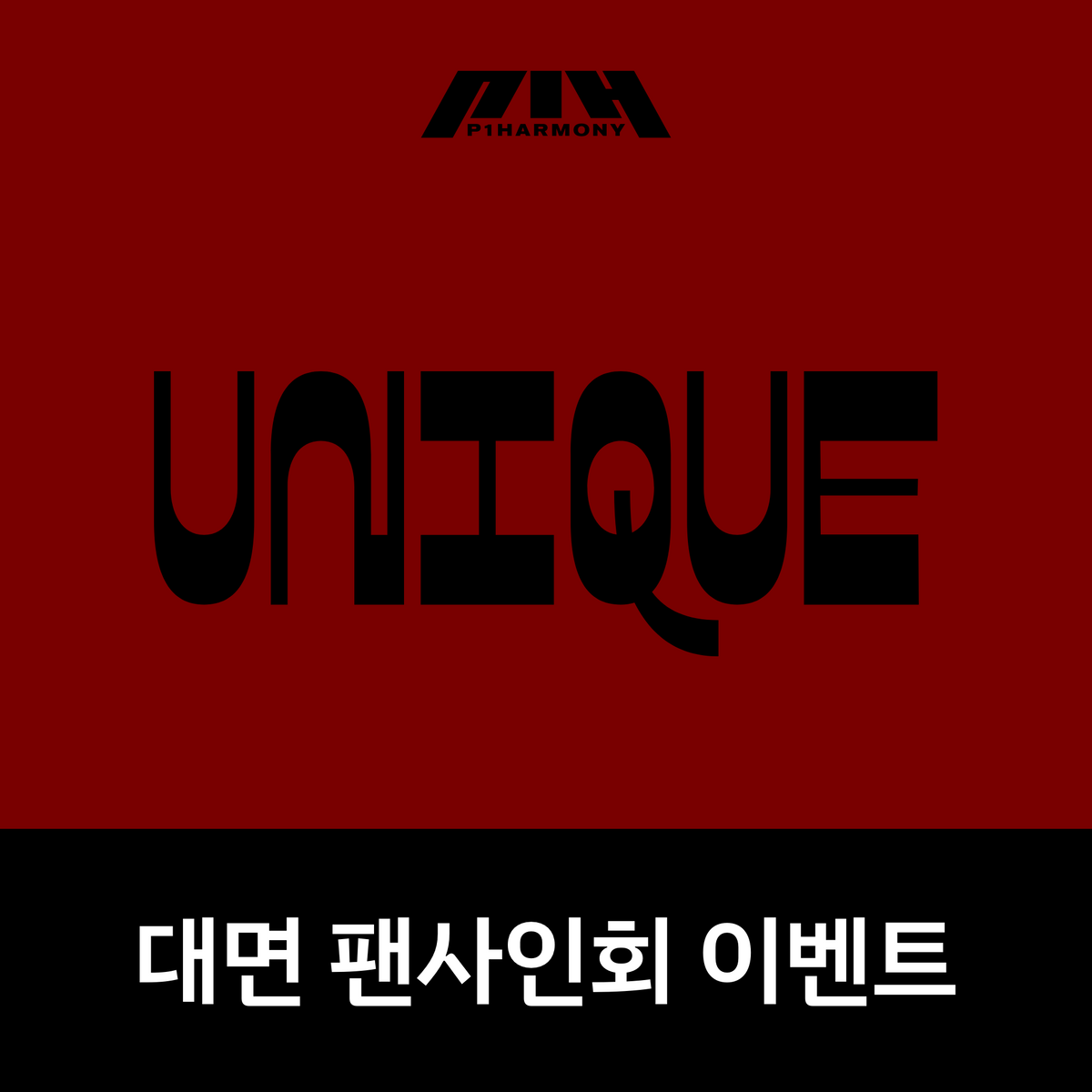 [0521 대면 팬사인회] P1Harmony 9th Mini Album [UNIQUE]