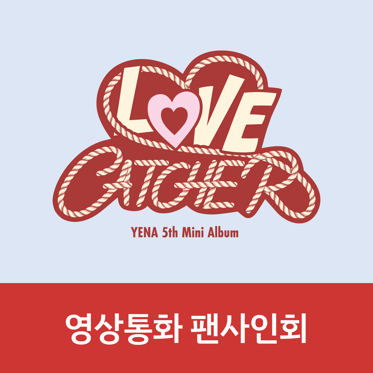 [0530 영상통화 팬사인회] YENA(최예나) 5th Mini Album <LOVE CATCHER>