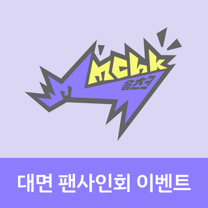 [0605 대면 팬사인회] NEXZ(넥스지) 싱글 2집 ‘Mmchk’ (Umm... ver. / Chk! ver.)
