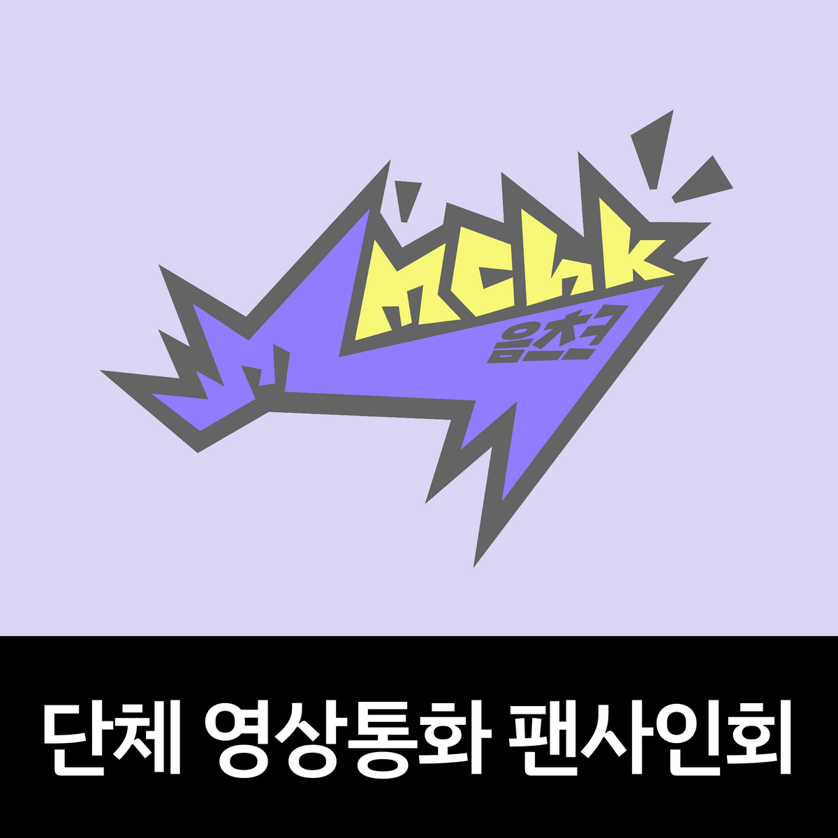 [0605 단체 영상통화 팬사인회] NEXZ(넥스지) 싱글 2집 ‘Mmchk’ (Umm... ver. / Chk! ver.)