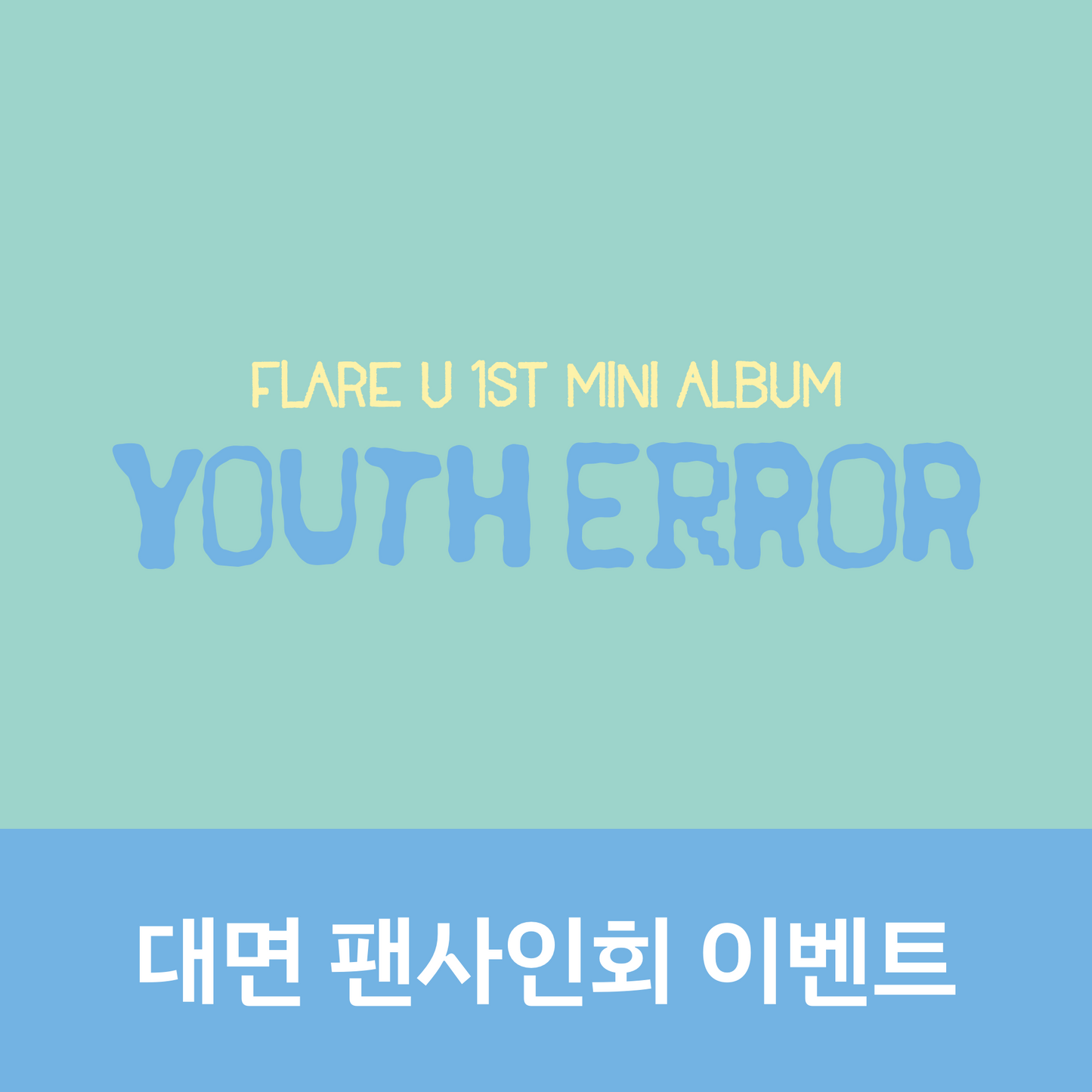 [0603 대면 팬사인회] FLARE U (플레어 유) 미니 1집 [YOUTH ERROR]