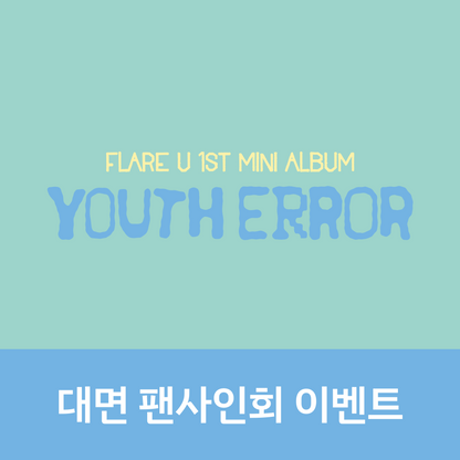 [0603 대면 팬사인회] FLARE U (플레어 유) 미니 1집 [YOUTH ERROR]