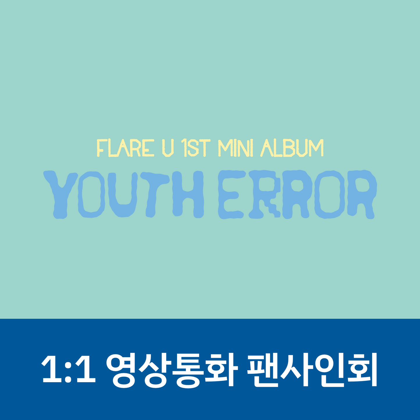 [0603 1:1 영상통화 팬사인회] FLARE U (플레어 유) 미니 1집 [YOUTH ERROR]