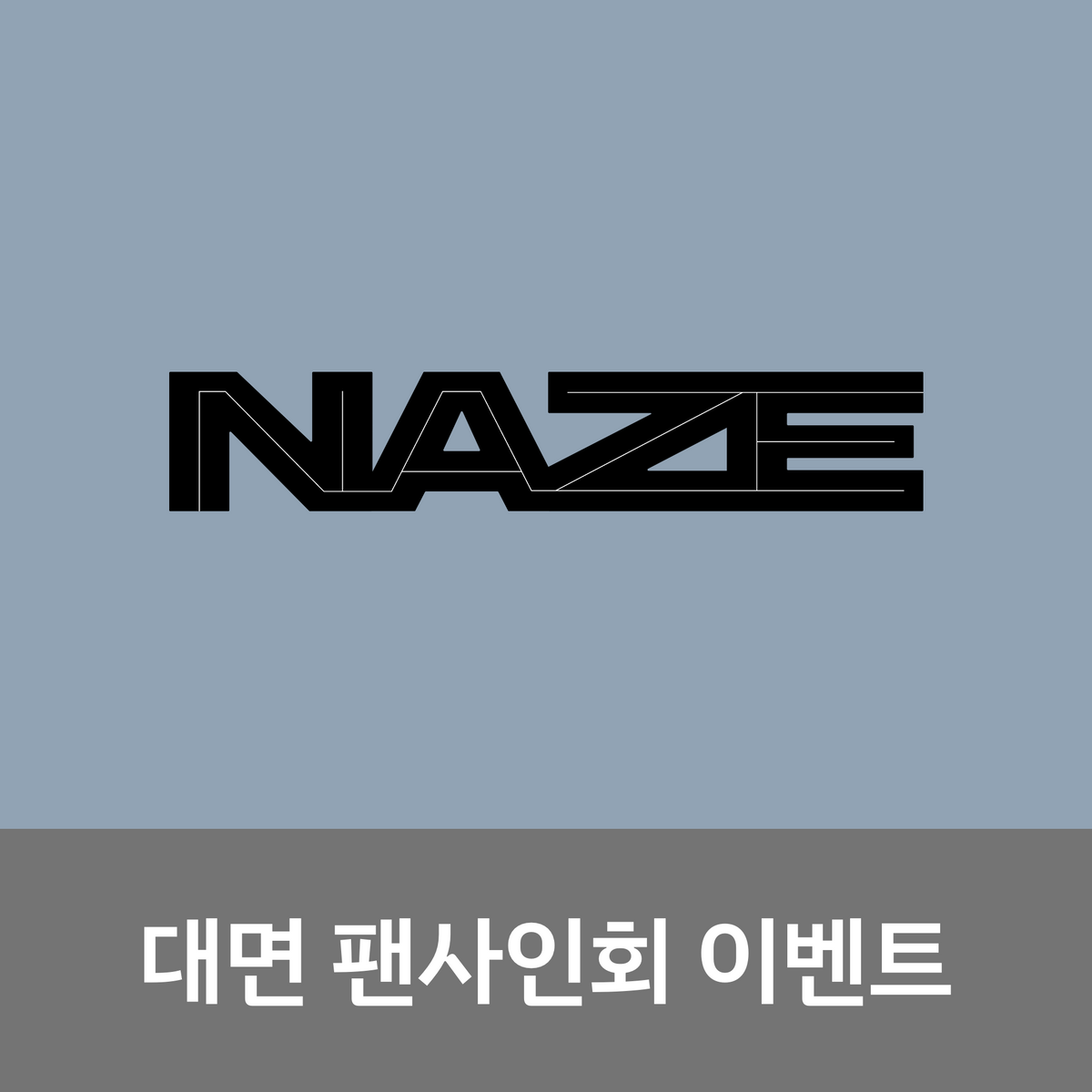 [0531 대면 팬사인회] NAZE 1ST MINI ALBUM [NAZE]