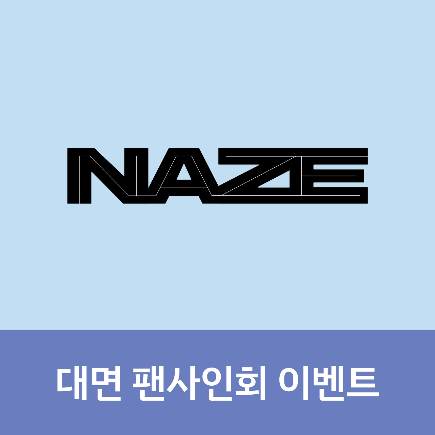 [0604 대면 팬사인회] NAZE 1ST MINI ALBUM [NAZE]