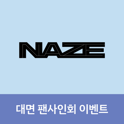 [0604 대면 팬사인회] NAZE 1ST MINI ALBUM [NAZE]
