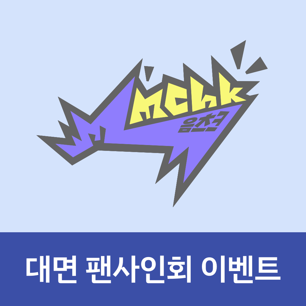 [0621 대면 팬사인회] NEXZ(넥스지) 싱글 2집 ‘Mmchk’ (Umm... ver. / Chk! ver.)