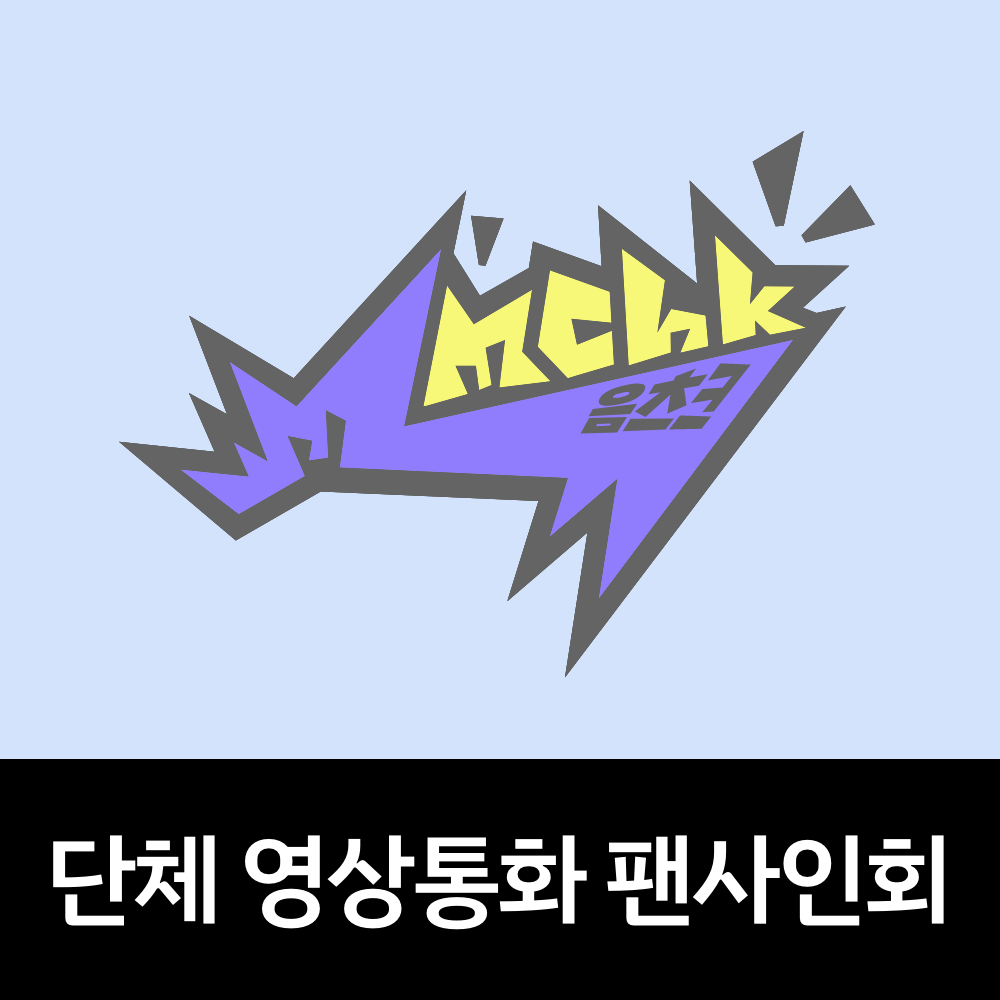 [0621 단체 영상통화 팬사인회] NEXZ(넥스지) 싱글 2집 ‘Mmchk’ (Umm... ver. / Chk! ver.)