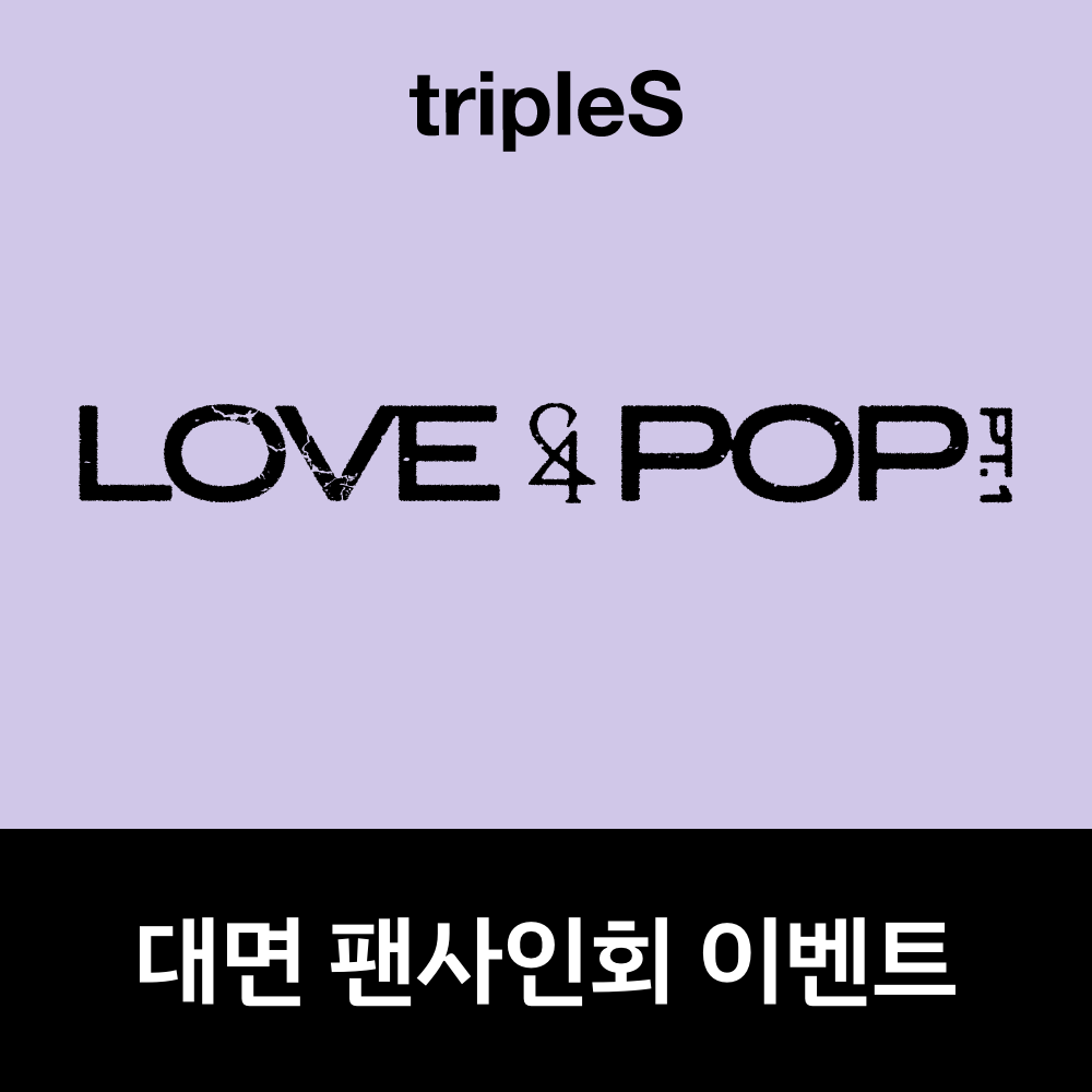 [0628 대면 팬사인회] tripleS <LOVE&POP> pt.1 (Wappen Album)