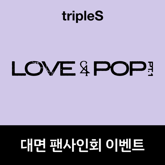 [0628 대면 팬사인회] tripleS <LOVE&POP> pt.1 (Wappen Album)